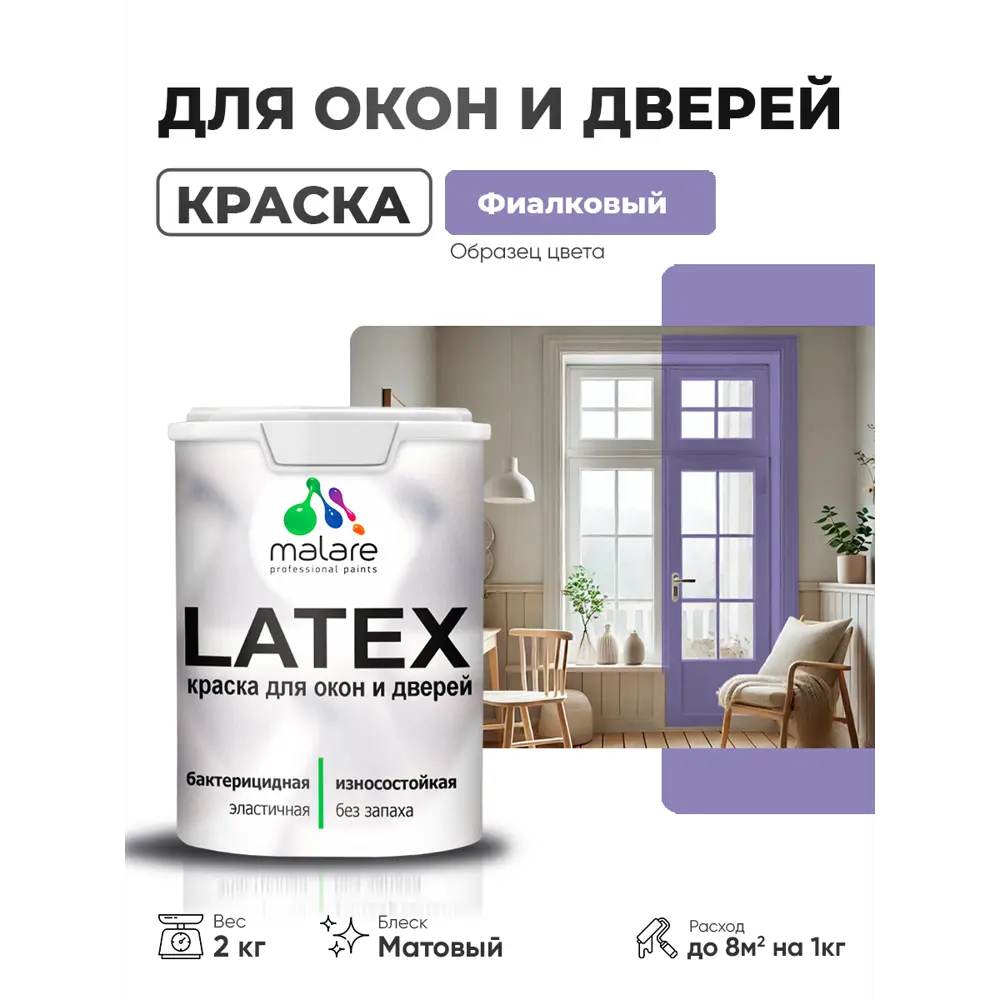 Фото Краска для окон и дверей Malare Latex антисептическая быстросохнущая без запаха матовая цвет фиалковый 2 кг Фото Краска для окон и дверей Malare Latex антисептическая быстросохнущая без запаха матовая цвет фиалковый 2 кг