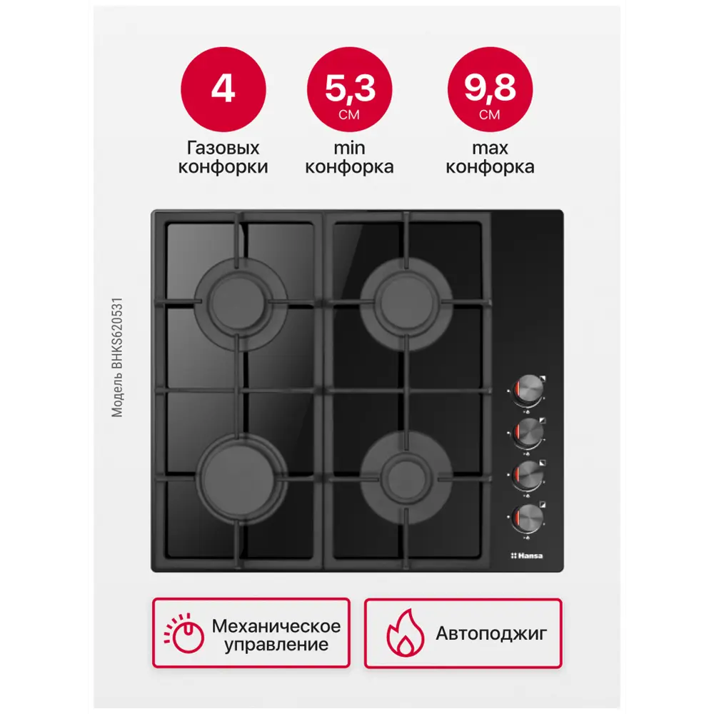 Фото 6 Газовая варочная панель Hansa BHKS620531 59 см 4 конфорки цвет черный 356733 Фото 6 Газовая варочная панель Hansa BHKS620531 59 см 4 конфорки цвет черный 356733