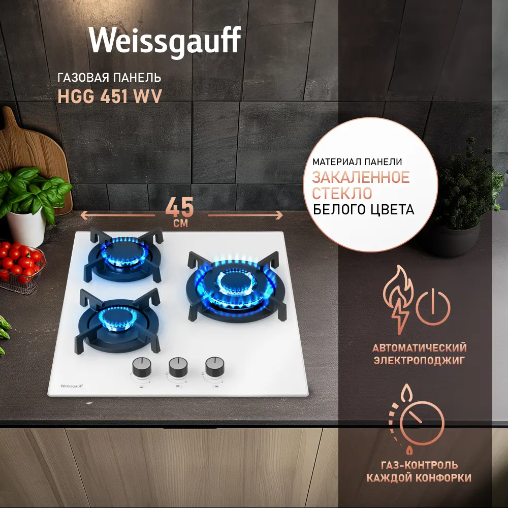 Фото 2 Газовая варочная панель Weissgauff Hgg 451 Wv закаленное стекло 45 см 3 конфорки цвет белый Фото 2 Газовая варочная панель Weissgauff Hgg 451 Wv закаленное стекло 45 см 3 конфорки цвет белый