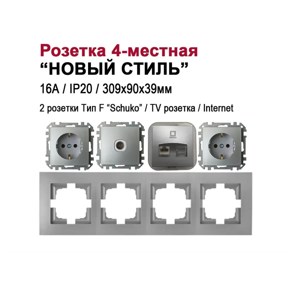 Фото Розетка четверная встраиваемая Bylectrica Новый Стиль РС16-525 ТР-043 РК18-007 ЮЛИГ.735212.554 с заземлением цвет серебро Фото Розетка четверная встраиваемая Bylectrica Новый Стиль РС16-525 ТР-043 РК18-007 ЮЛИГ.735212.554 с заземлением цвет серебро