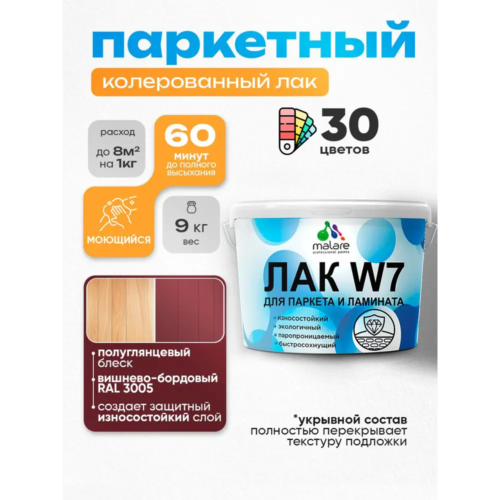 Фото Лак паркетный укрывной Malare Series W износостойкий без запаха полуглянцевый RAL 3005 вишнево-бордовый 9 кг Фото Лак паркетный укрывной Malare Series W износостойкий без запаха полуглянцевый RAL 3005 вишнево-бордовый 9 кг