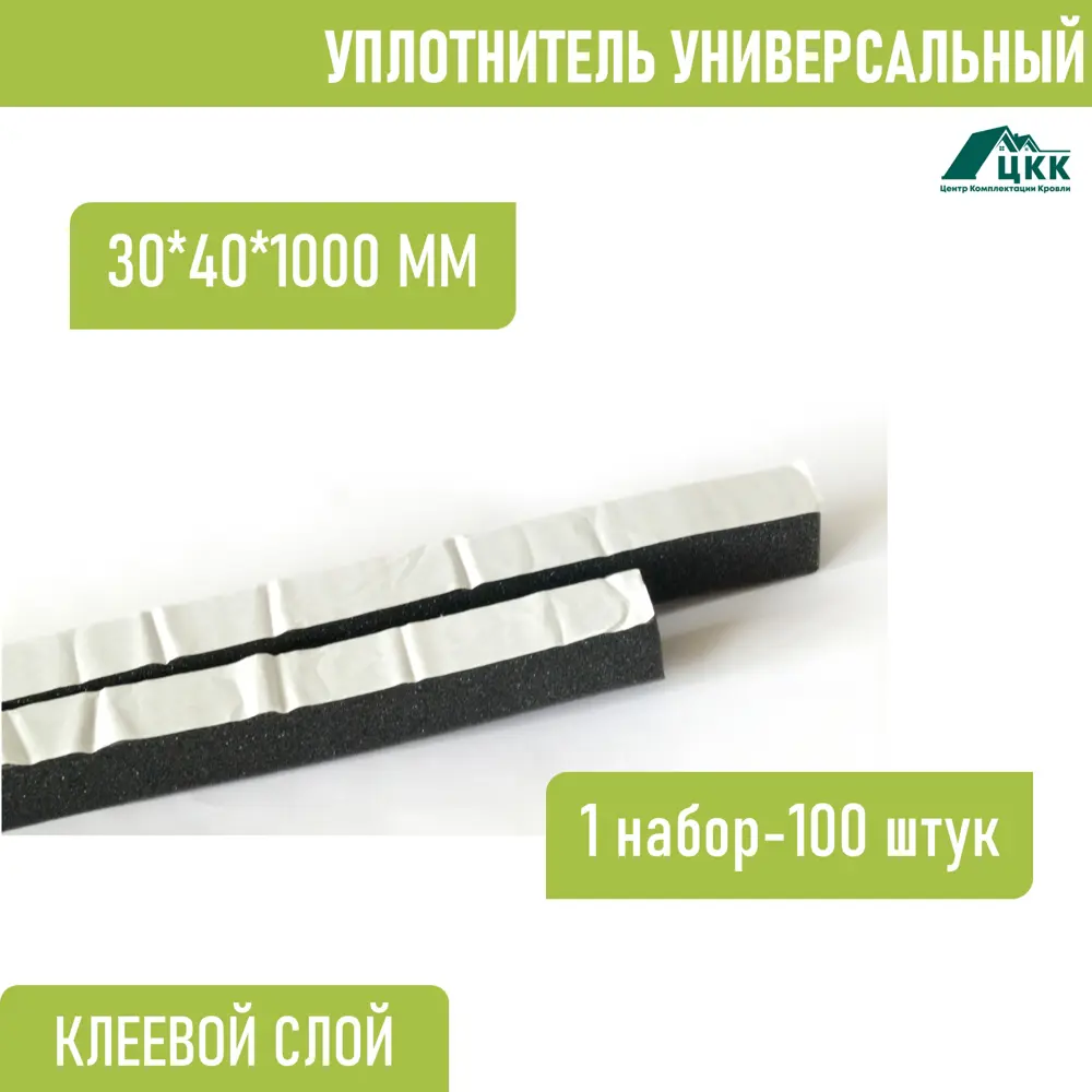 Фото Уплотнитель универсальный ЦКК Стандарт+ 1000x30x40мм цвет серый 100шт Фото Уплотнитель универсальный ЦКК Стандарт+ 1000x30x40мм цвет серый 100шт