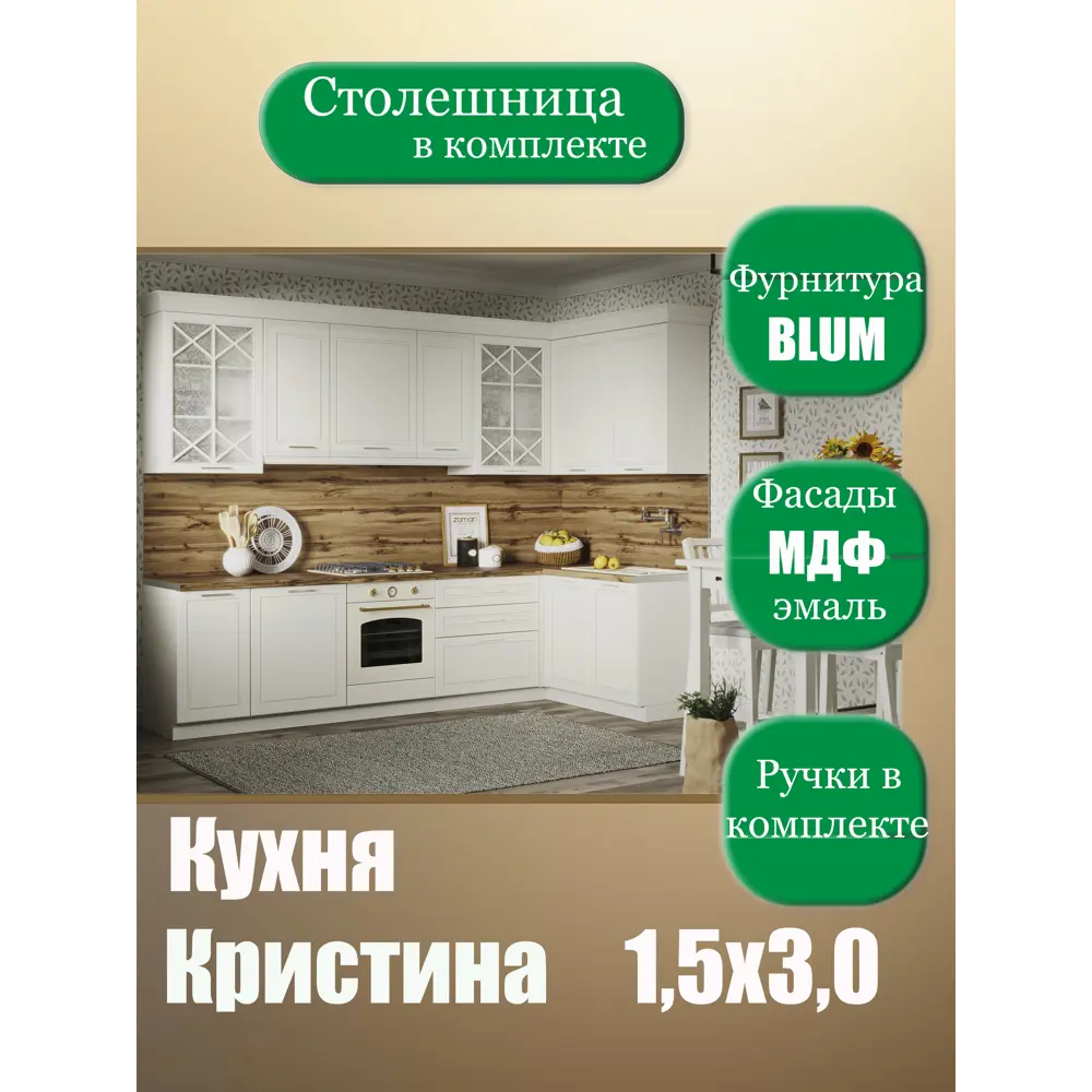 Фото 2 Кухонный гарнитур Safina grand Кристина 150x246x60 см ЛДСП цвет кремовый Фото 2 Кухонный гарнитур Safina grand Кристина 150x246x60 см ЛДСП цвет кремовый