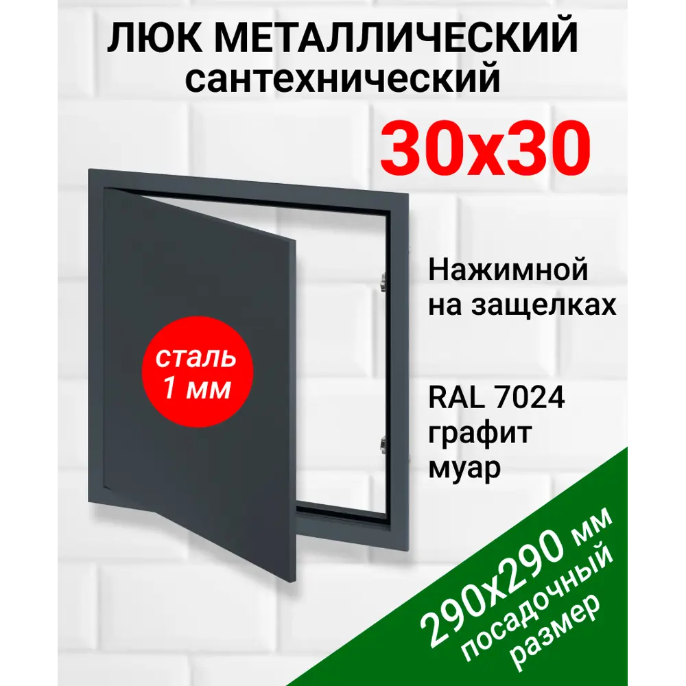 Фото Ревизионный люк металлический Хаммер 30x30 см нажимной сталь цвет графит, петли на стороне 30 Фото Ревизионный люк металлический Хаммер 30x30 см нажимной сталь цвет графит, петли на стороне 30