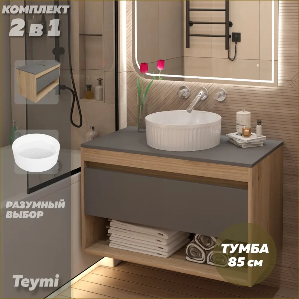 Фото Тумба подвесная с раковиной для ванной 85 см Teymi Ritta F15084 корпус дуб фасад графит раковина Martta D36 Фото Тумба подвесная с раковиной для ванной 85 см Teymi Ritta F15084 корпус дуб фасад графит раковина Martta D36
