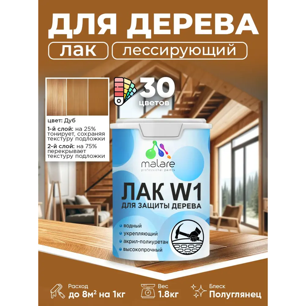 Фото Лак для дерева тонирующий Malare Series W высокопрочный без запаха полуглянцевый дуб 1.8 кг Фото Лак для дерева тонирующий Malare Series W высокопрочный без запаха полуглянцевый дуб 1.8 кг