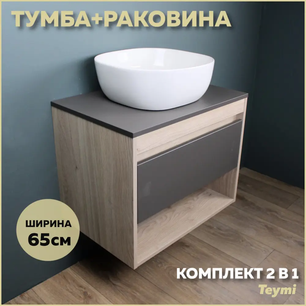 Фото Комплект тумба под раковину Teymi Ritta 65 дуб эврика/графит матовый и раковина Solli 41 F03356 Фото Комплект тумба под раковину Teymi Ritta 65 дуб эврика/графит матовый и раковина Solli 41 F03356