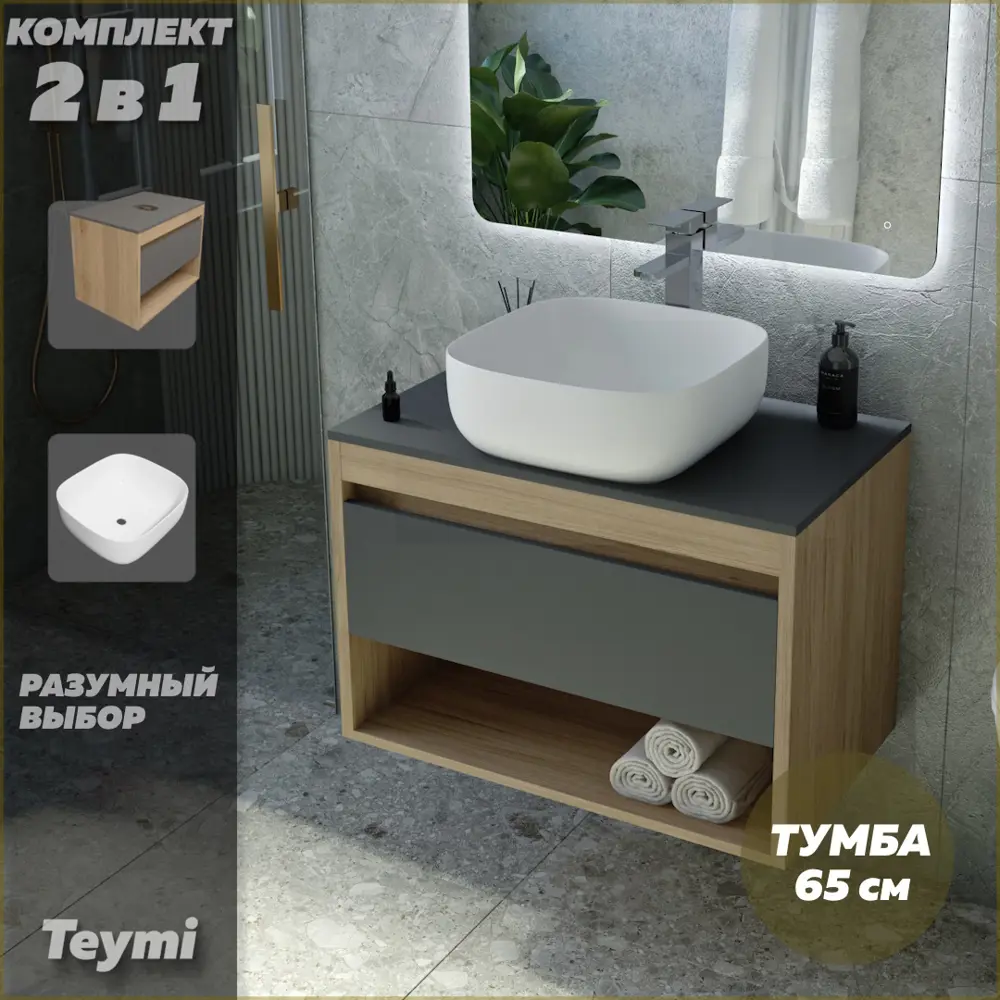 Фото 2 Комплект тумба под раковину Teymi Ritta 65 дуб эврика/графит матовый и раковина Solli 41 F03356 Фото 2 Комплект тумба под раковину Teymi Ritta 65 дуб эврика/графит матовый и раковина Solli 41 F03356