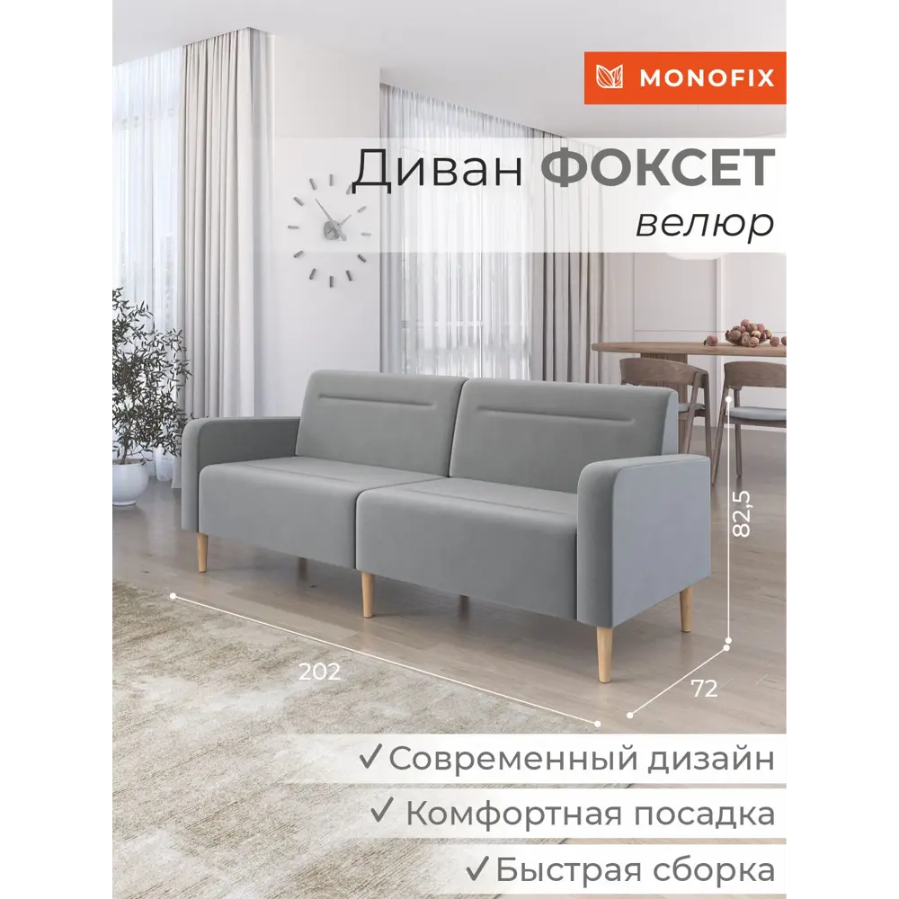 Фото Диван Monofix Фоксет велюр DV-FOX-V-52 202x82.5x72 см велюр цвет светло-серый Фото Диван Monofix Фоксет велюр DV-FOX-V-52 202x82.5x72 см велюр цвет светло-серый