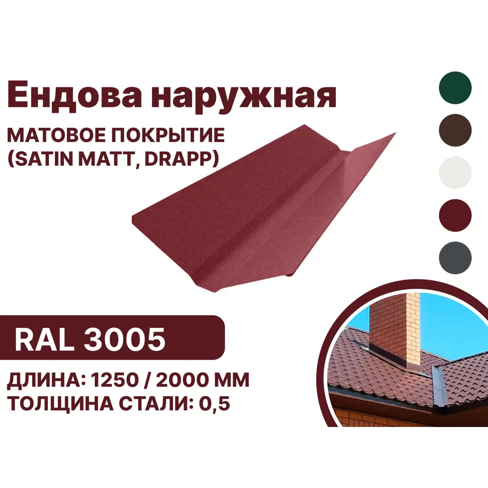 Фото Ендова наружная B-group 1250мм матовый RAL 3005 цвет красный 10шт Фото Ендова наружная B-group 1250мм матовый RAL 3005 цвет красный 10шт