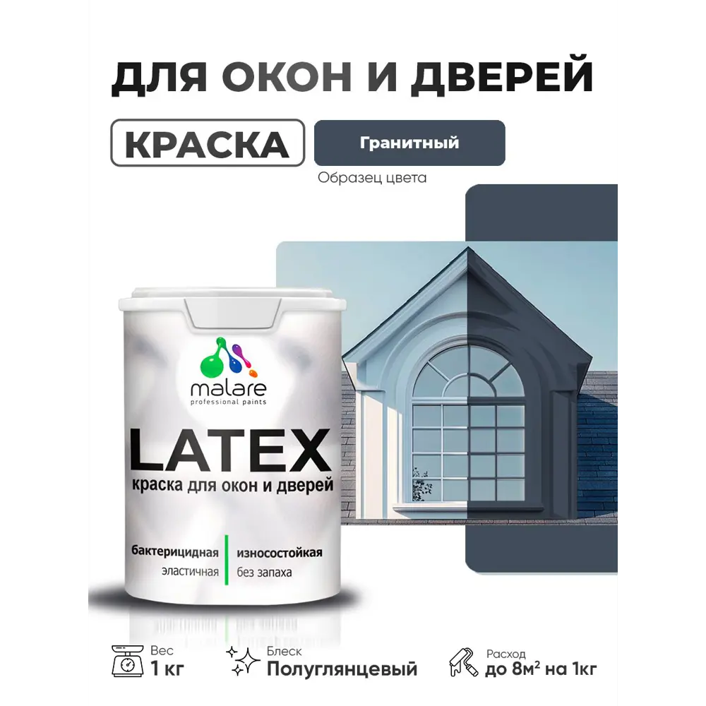 Фото Краска для окон и дверей Malare Latex антисептическая быстросохнущая без запаха полуглянцевая цвет гранитный 1 кг Фото Краска для окон и дверей Malare Latex антисептическая быстросохнущая без запаха полуглянцевая цвет гранитный 1 кг