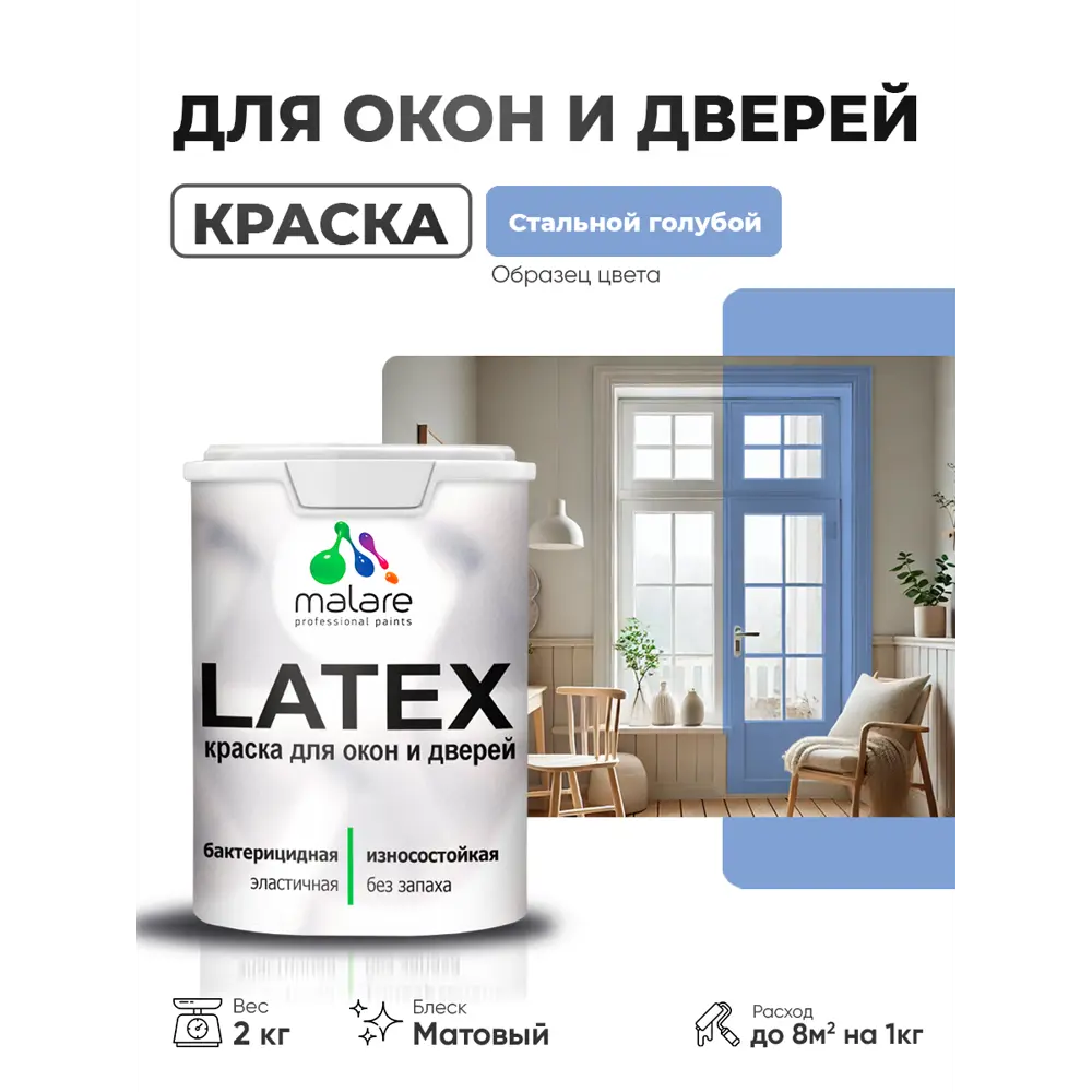 Фото Краска для окон и дверей Malare Latex антисептическая быстросохнущая без запаха матовая цвет стальной голубой 2 кг Фото Краска для окон и дверей Malare Latex антисептическая быстросохнущая без запаха матовая цвет стальной голубой 2 кг