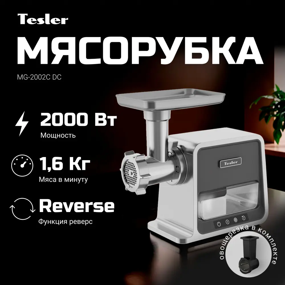 Фото 3 Электрическая мясорубка Tesler MG-2002C DC 600 Вт цвет серебристый металлик Фото 3 Электрическая мясорубка Tesler MG-2002C DC 600 Вт цвет серебристый металлик