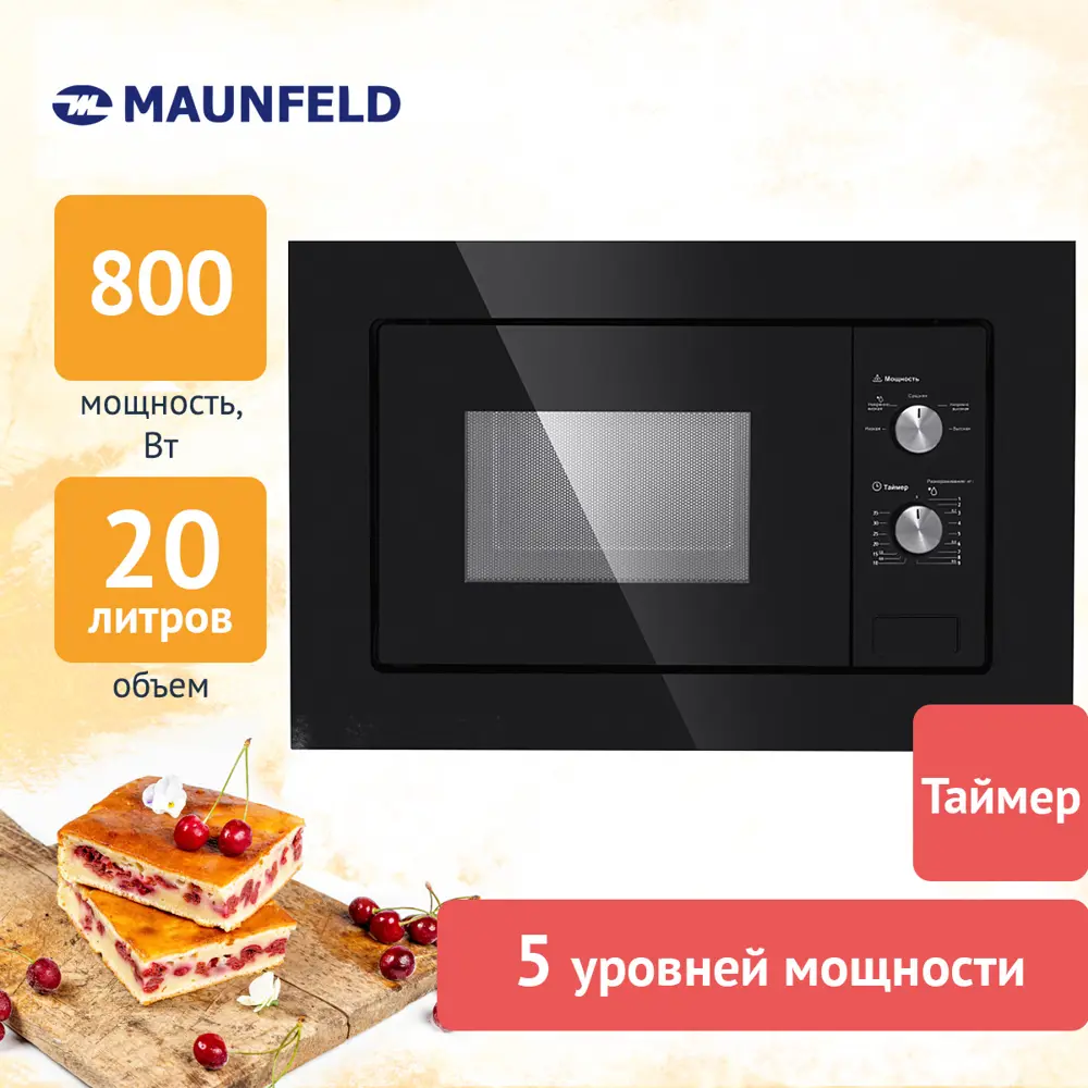 Фото 2 Встраиваемая микроволновая печь Maunfeld MBMO.20.1PGB 20 л 59.5x38.8x34.5 см цвет черный Фото 2 Встраиваемая микроволновая печь Maunfeld MBMO.20.1PGB 20 л 59.5x38.8x34.5 см цвет черный