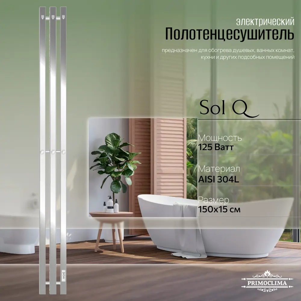 Фото 4 Полотенцесушитель электрический Primoclima Sol Q E Inox 150x1500 мм 125 Вт с терморегулятором I-образный цвет полированная нержавеющая сталь Фото 4 Полотенцесушитель электрический Primoclima Sol Q E Inox 150x1500 мм 125 Вт с терморегулятором I-образный цвет полированная нержавеющая сталь