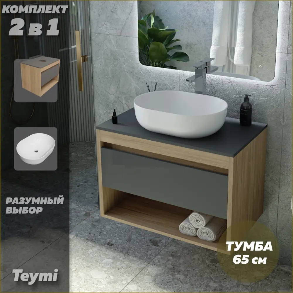Фото 2 Комплект тумба под раковину Teymi Ritta 65 дуб эврика/графит матовый и раковина Solli 48 F03374 Фото 2 Комплект тумба под раковину Teymi Ritta 65 дуб эврика/графит матовый и раковина Solli 48 F03374