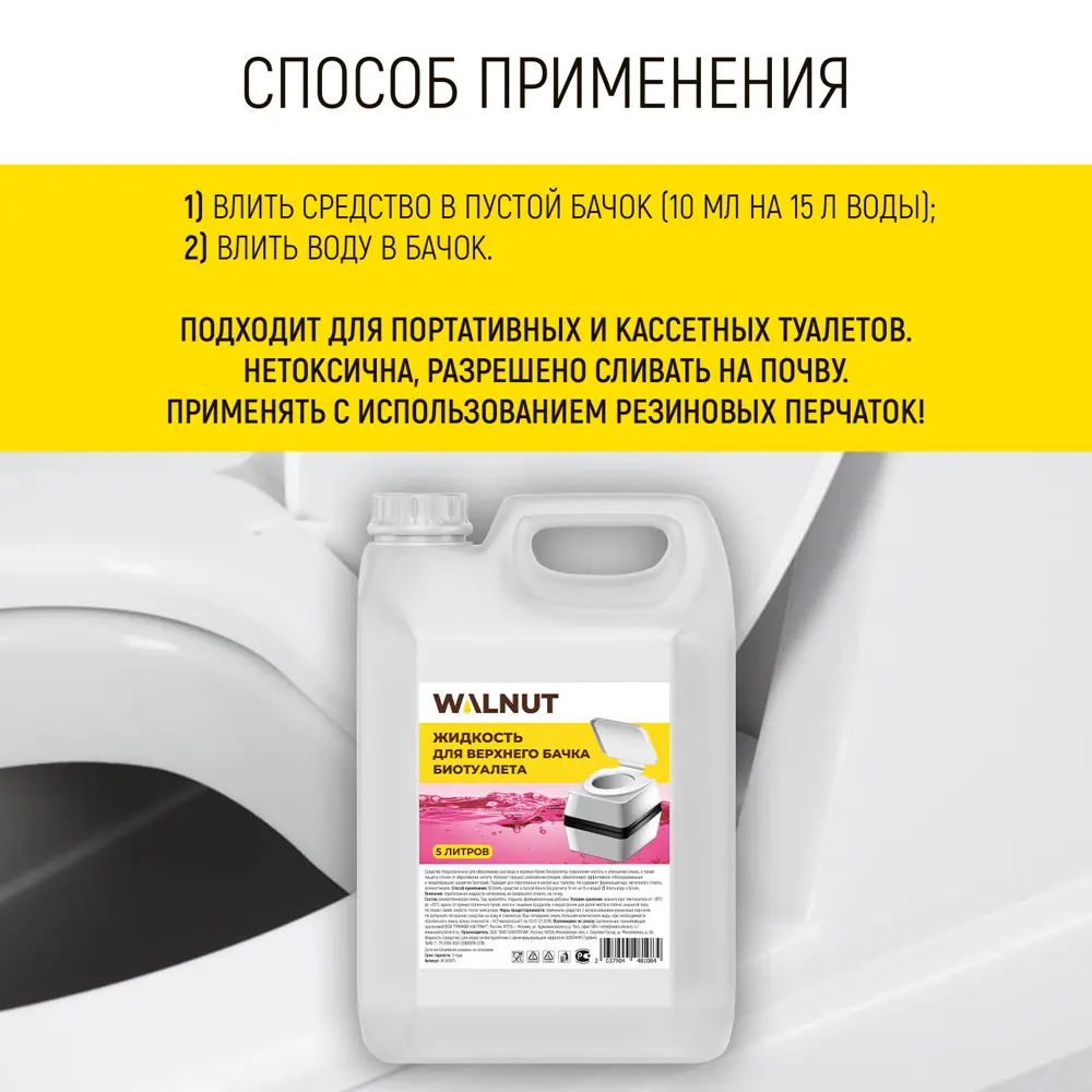 Фото 3 Жидкость Walnut WLN0575 для верхнего бачка биотуалета 5 л Фото 3 Жидкость Walnut WLN0575 для верхнего бачка биотуалета 5 л