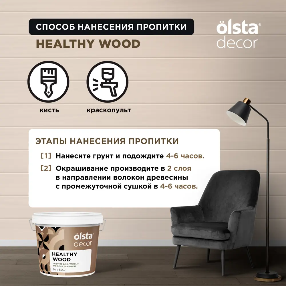 Фото 4 Защитно-декоративная пропитка для дерева Olsta Decor Healthy Wood цвет бесцветная 9 л Фото 4 Защитно-декоративная пропитка для дерева Olsta Decor Healthy Wood цвет бесцветная 9 л