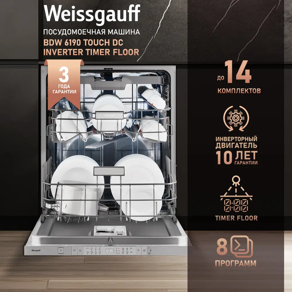 Фото Встраиваемая посудомоечная машина Weissgauff BDW 6190 Touch DC Inverter Timer Floor 59.8 см 8 программ цвет серый / серебристый Фото Встраиваемая посудомоечная машина Weissgauff BDW 6190 Touch DC Inverter Timer Floor 59.8 см 8 программ цвет серый / серебристый