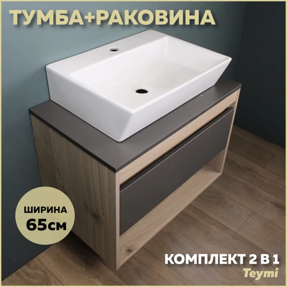 Фото Комплект тумба под раковину Teymi Ritta 65 дуб эврика/графит матовый и раковина Aina 56 F03371 Фото Комплект тумба под раковину Teymi Ritta 65 дуб эврика/графит матовый и раковина Aina 56 F03371