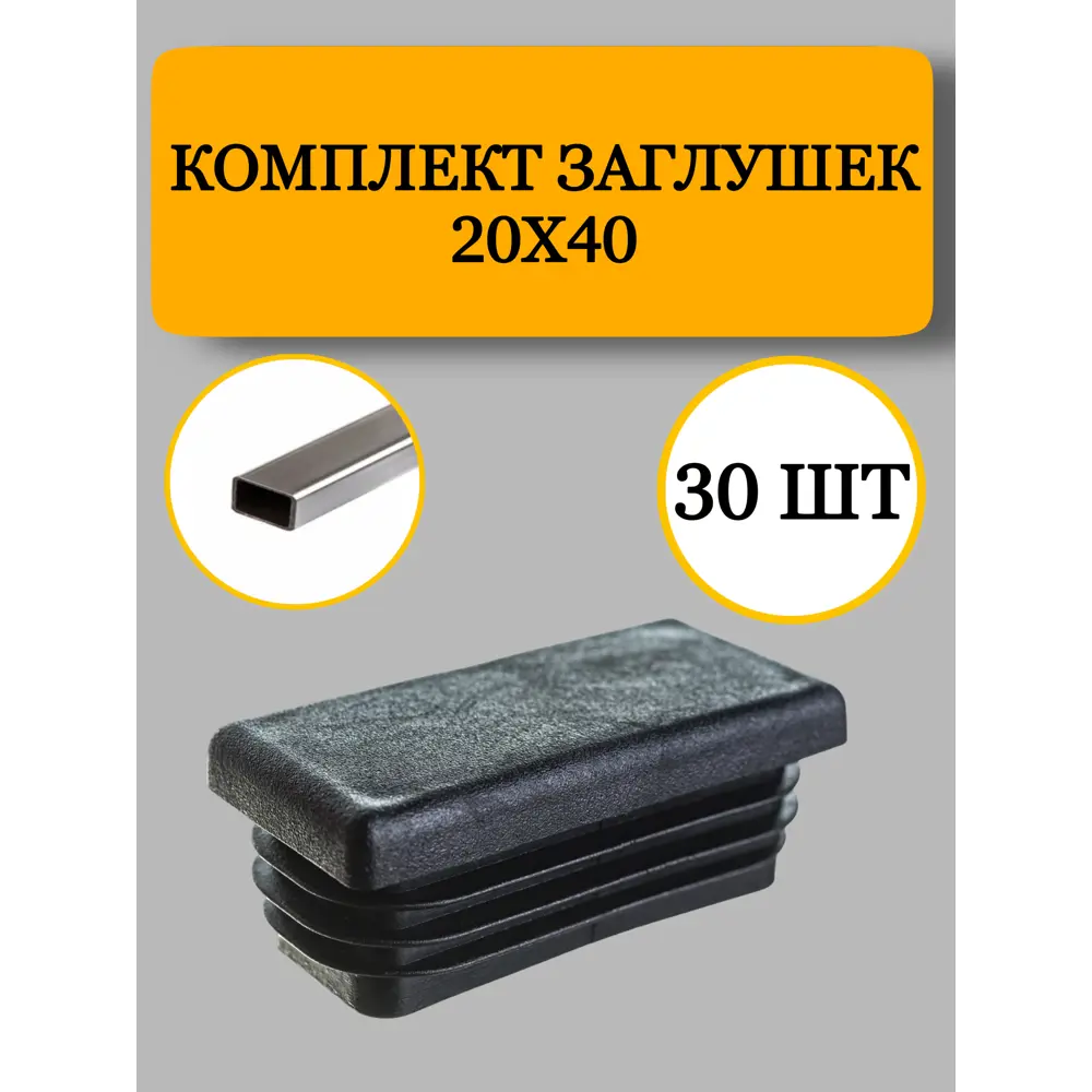 Фото Заглушка из пластика для профильной трубы 20x40 мм 30 шт. Фото Заглушка из пластика для профильной трубы 20x40 мм 30 шт.