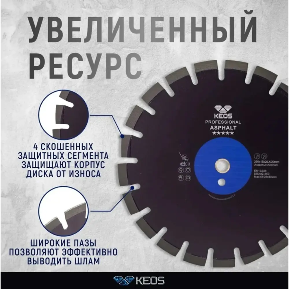 Фото 4 Диск алмазный по асфальту Keos DBA02.350 с сегментированной кромкой 350x25.4x3.2 мм Фото 4 Диск алмазный по асфальту Keos DBA02.350 с сегментированной кромкой 350x25.4x3.2 мм