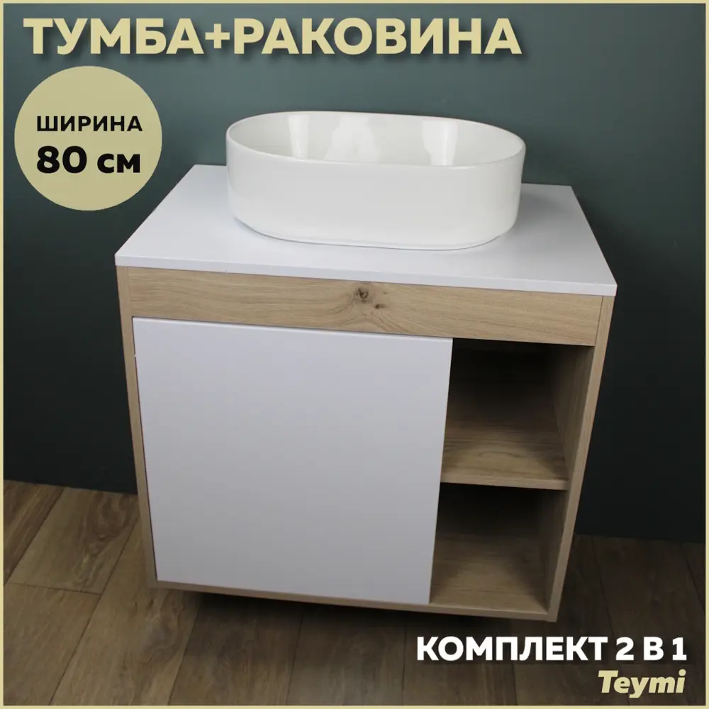 Фото Тумба под раковину подвесная Teymi F13231 80см с раковиной цвет дуб Фото Тумба под раковину подвесная Teymi F13231 80см с раковиной цвет дуб