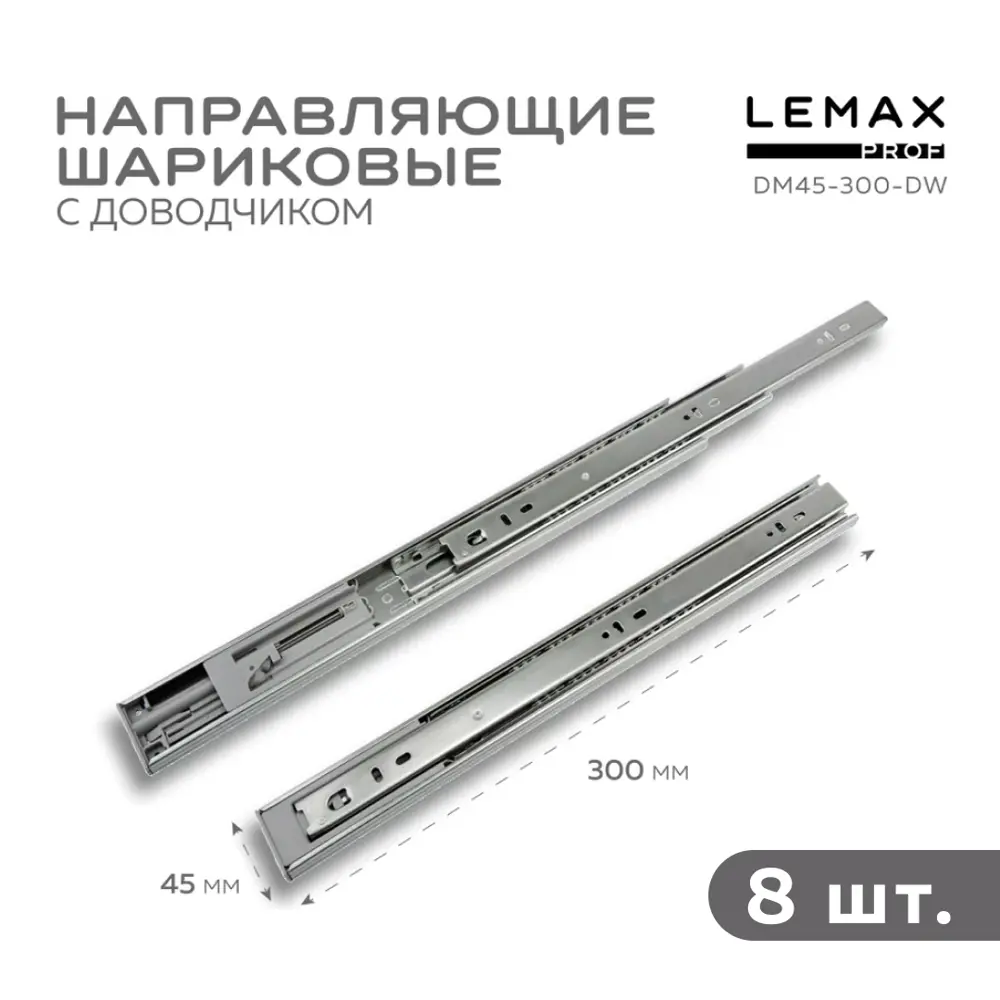 Фото Комплект шариковых направляющих Lemax Prof 4хDM45-300-DW Фото Комплект шариковых направляющих Lemax Prof 4хDM45-300-DW