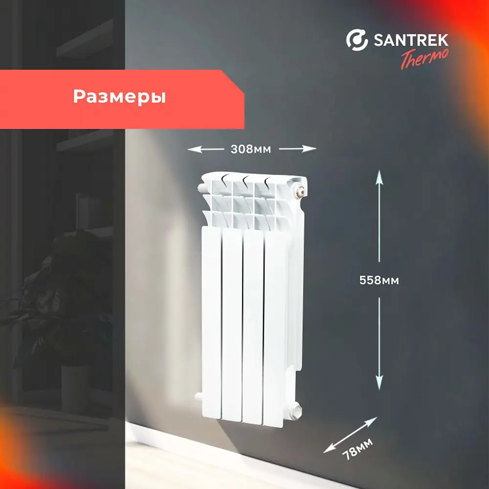 Фото 3 Радиатор секционный Santrek Thermo 500/78 4 секции боковая подводка биметалл белый Фото 3 Радиатор секционный Santrek Thermo 500/78 4 секции боковая подводка биметалл белый