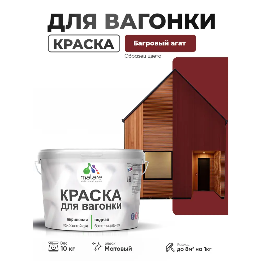 Фото Краска фасадная для дерева Malare Wood антисептическая быстросохнущая матовая цвет багровый агат 10 кг Фото Краска фасадная для дерева Malare Wood антисептическая быстросохнущая матовая цвет багровый агат 10 кг