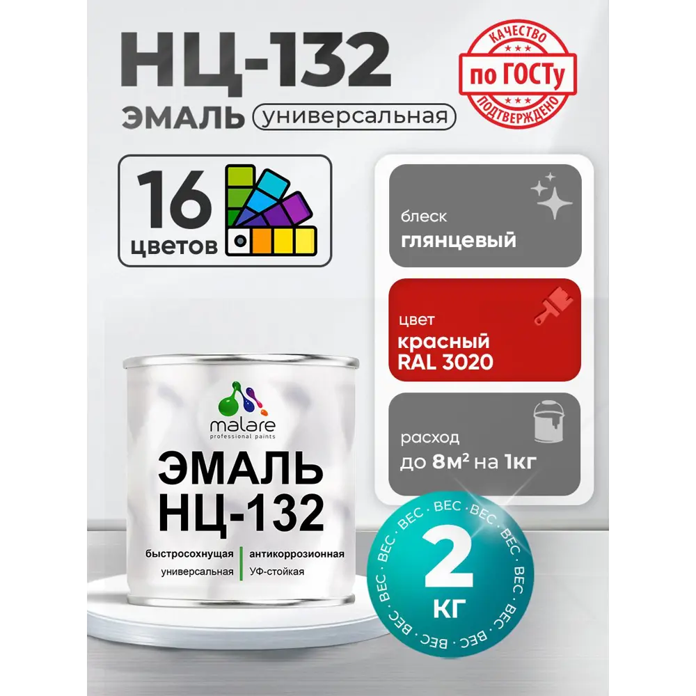 Фото Эмаль универсальная Malare Professional НЦ-132 быстросохнущая цвет RAL 3020 красный глянцевая 2 кг Фото Эмаль универсальная Malare Professional НЦ-132 быстросохнущая цвет RAL 3020 красный глянцевая 2 кг