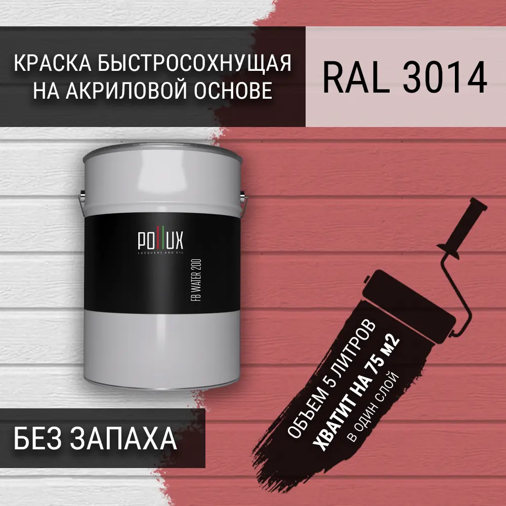 Фото Краска для стен моющаяся Pollux быстросохнущая без запаха укрывная полуматовая цвет розовый антик RAL 3014 5 л Фото Краска для стен моющаяся Pollux быстросохнущая без запаха укрывная полуматовая цвет розовый антик RAL 3014 5 л