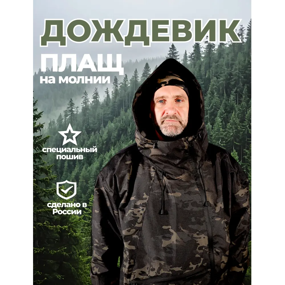Фото 2 Плащ-дождевик Фабрика зонт Форест цвет темный мультикам размер 48-52 Фото 2 Плащ-дождевик Фабрика зонт Форест цвет темный мультикам размер 48-52