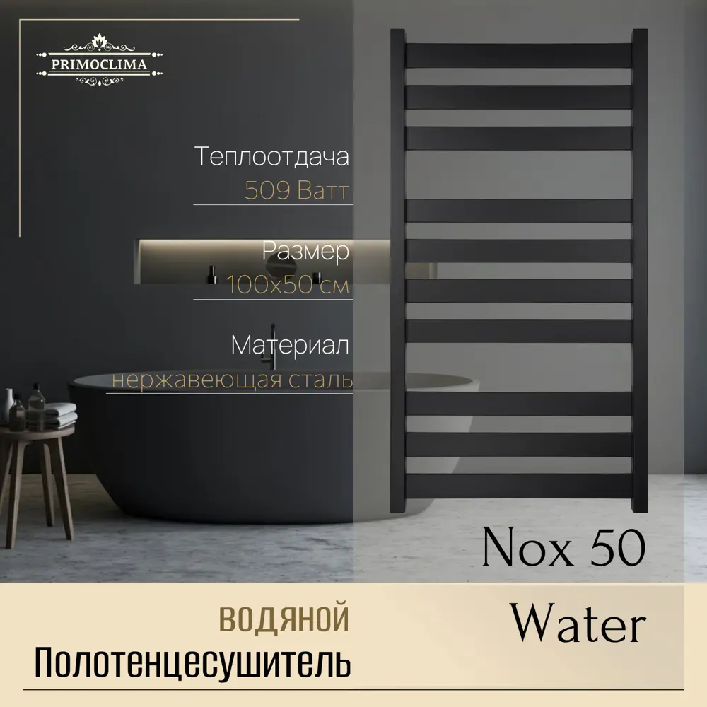Фото 2 Полотенцесушитель водяной лесенка Primoclima Nox 50 1000x500 см нижняя подводка нержавеющая сталь цвет черный матовый Фото 2 Полотенцесушитель водяной лесенка Primoclima Nox 50 1000x500 см нижняя подводка нержавеющая сталь цвет черный матовый