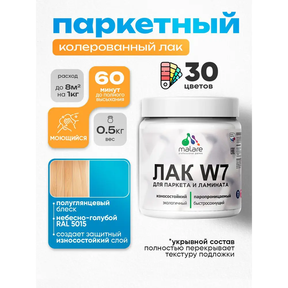 Фото Лак паркетный укрывной Malare Series W износостойкий без запаха полуглянцевый RAL 5015 небесно-голубой 0.5 кг Фото Лак паркетный укрывной Malare Series W износостойкий без запаха полуглянцевый RAL 5015 небесно-голубой 0.5 кг