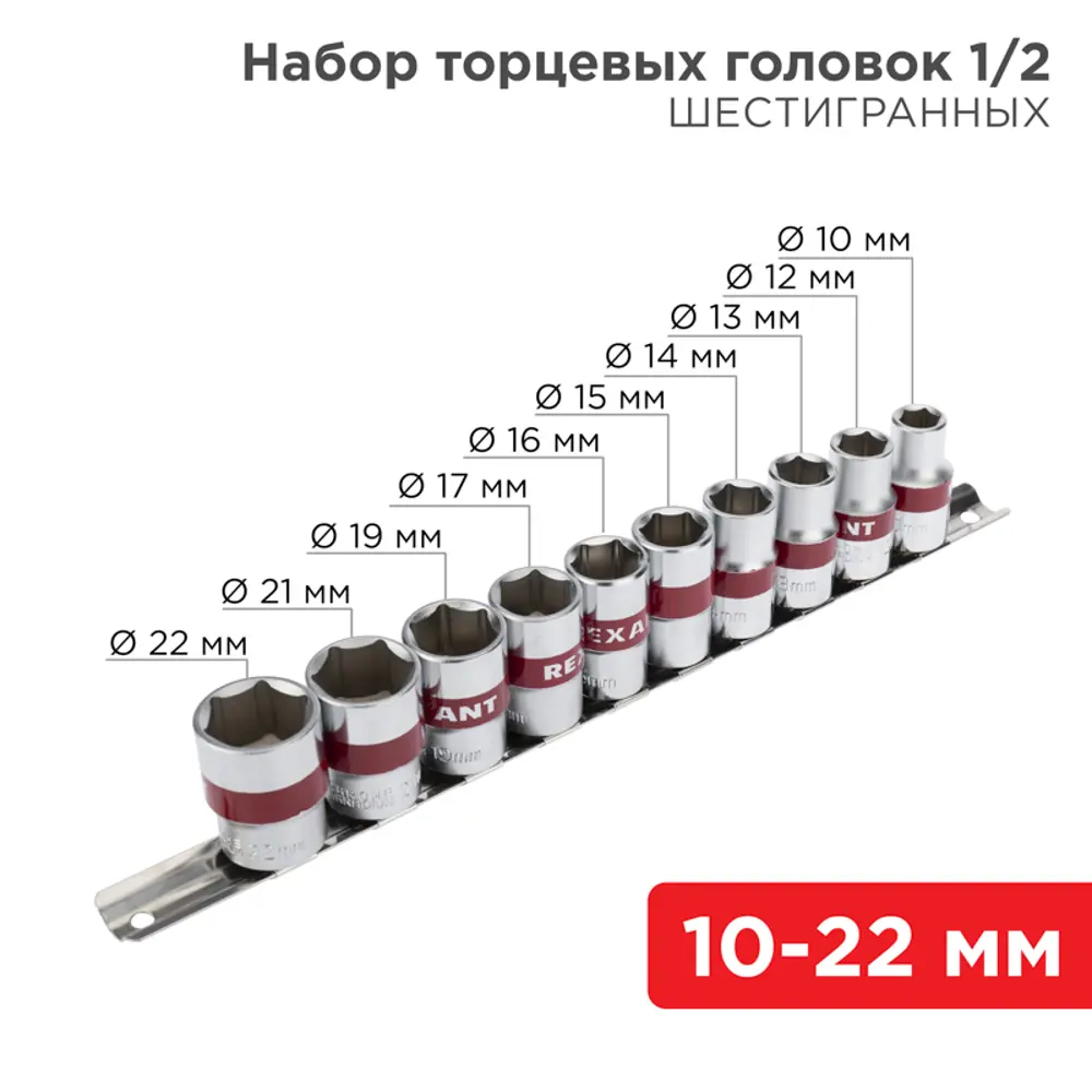 Фото 9 Набор торцевых головок Rexant 12-8306 1/2 дюйма, 10 шт.