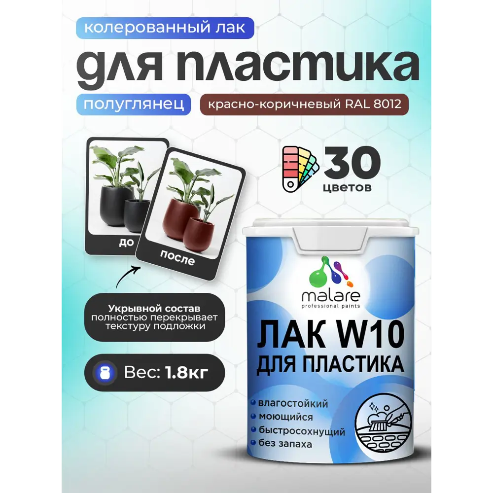 Фото Лак для защиты пластика укрывной Malare Series W моющийся быстросохнущий полуглянцевый RAL 8012 красно-коричневый 1.8 кг Фото Лак для защиты пластика укрывной Malare Series W моющийся быстросохнущий полуглянцевый RAL 8012 красно-коричневый 1.8 кг