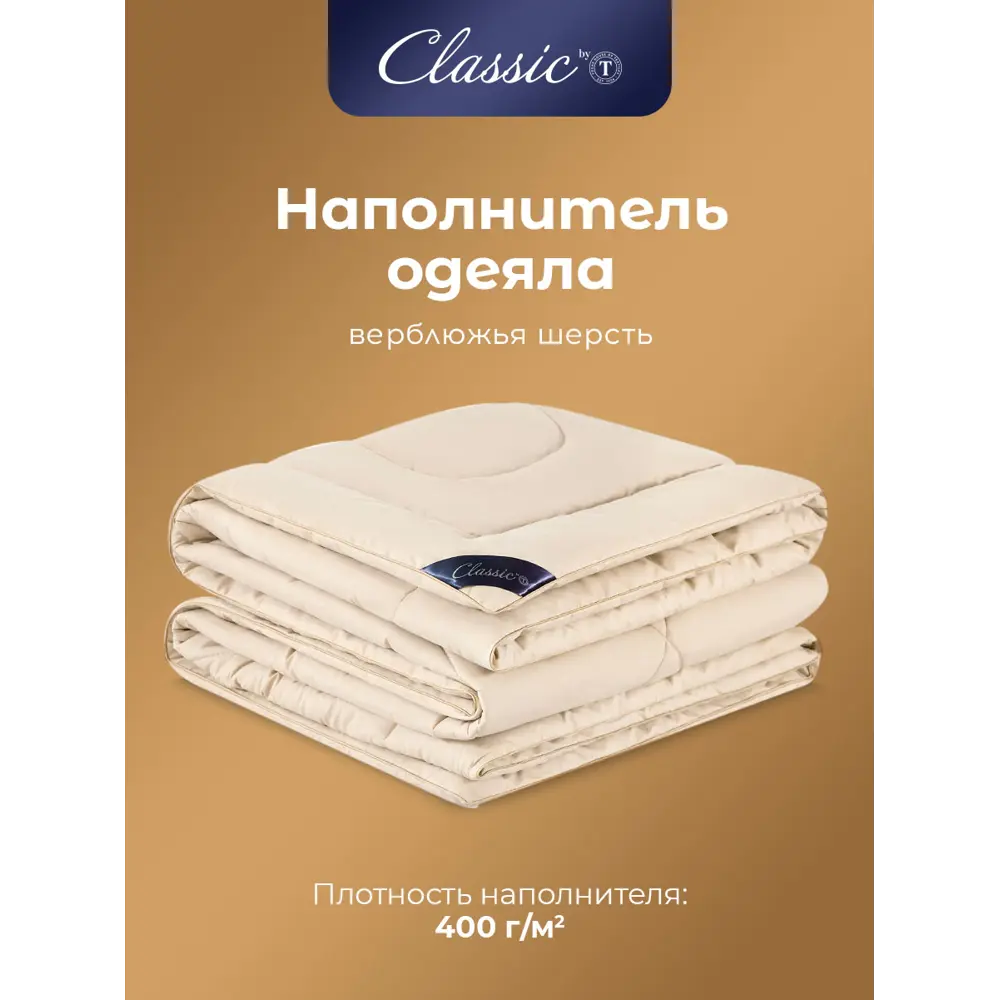 Фото 3 Одеяло Classic By T clbt922803 200x220 см верблюжья шерсть Фото 3 Одеяло Classic By T clbt922803 200x220 см верблюжья шерсть