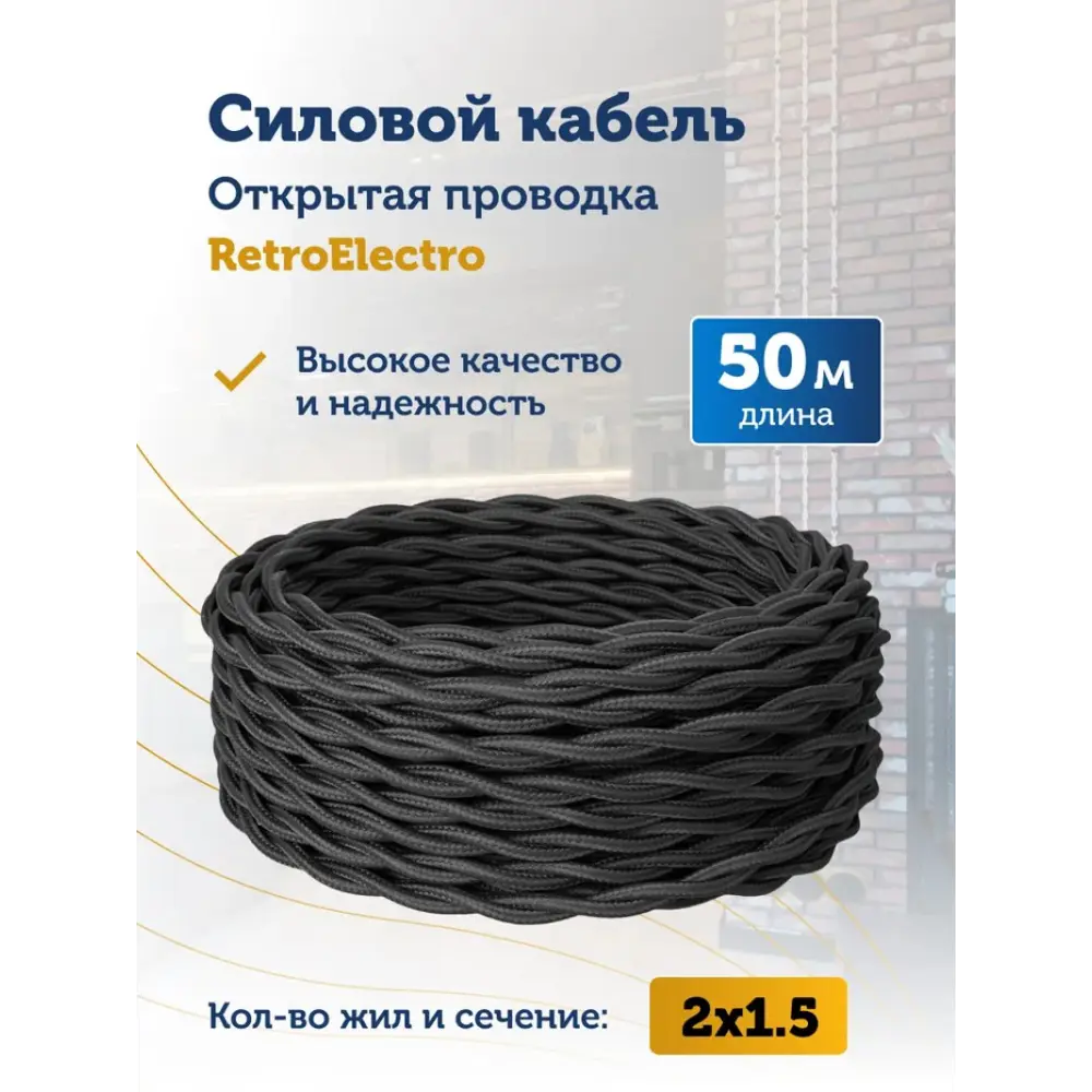 Фото Кабель Retro Electro 2x1.5 50 м цвет черный ГОСТ Фото Кабель Retro Electro 2x1.5 50 м цвет черный ГОСТ