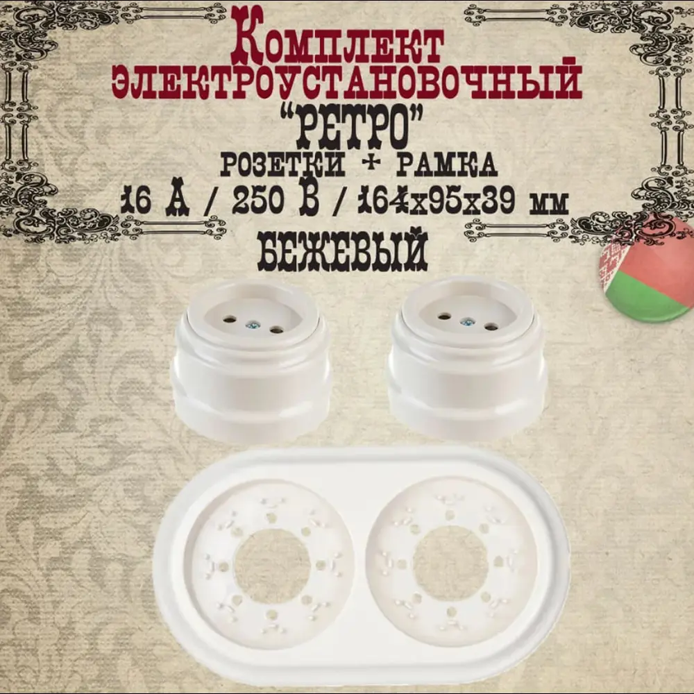 Фото Розетка с рамкой 2 поста накладная Bylectrica Ретро РА16-0201 ЮЛИГ.735212.471 цвет бежевый 2 шт. Фото Розетка с рамкой 2 поста накладная Bylectrica Ретро РА16-0201 ЮЛИГ.735212.471 цвет бежевый 2 шт.