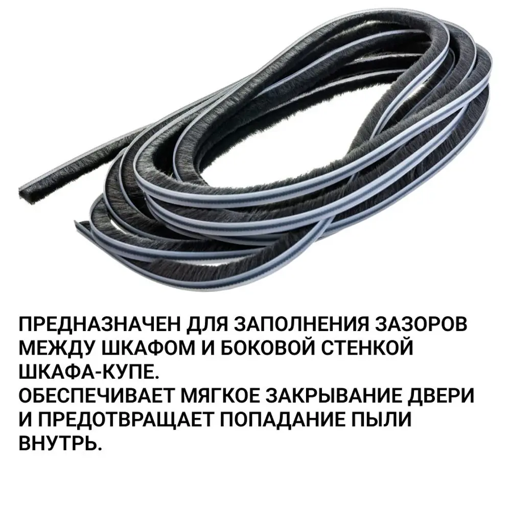 Фото 3 Уплотнитель щеточный для шкафов-купе Инталика 12x7мм 9м серый Фото 3 Уплотнитель щеточный для шкафов-купе Инталика 12x7мм 9м серый