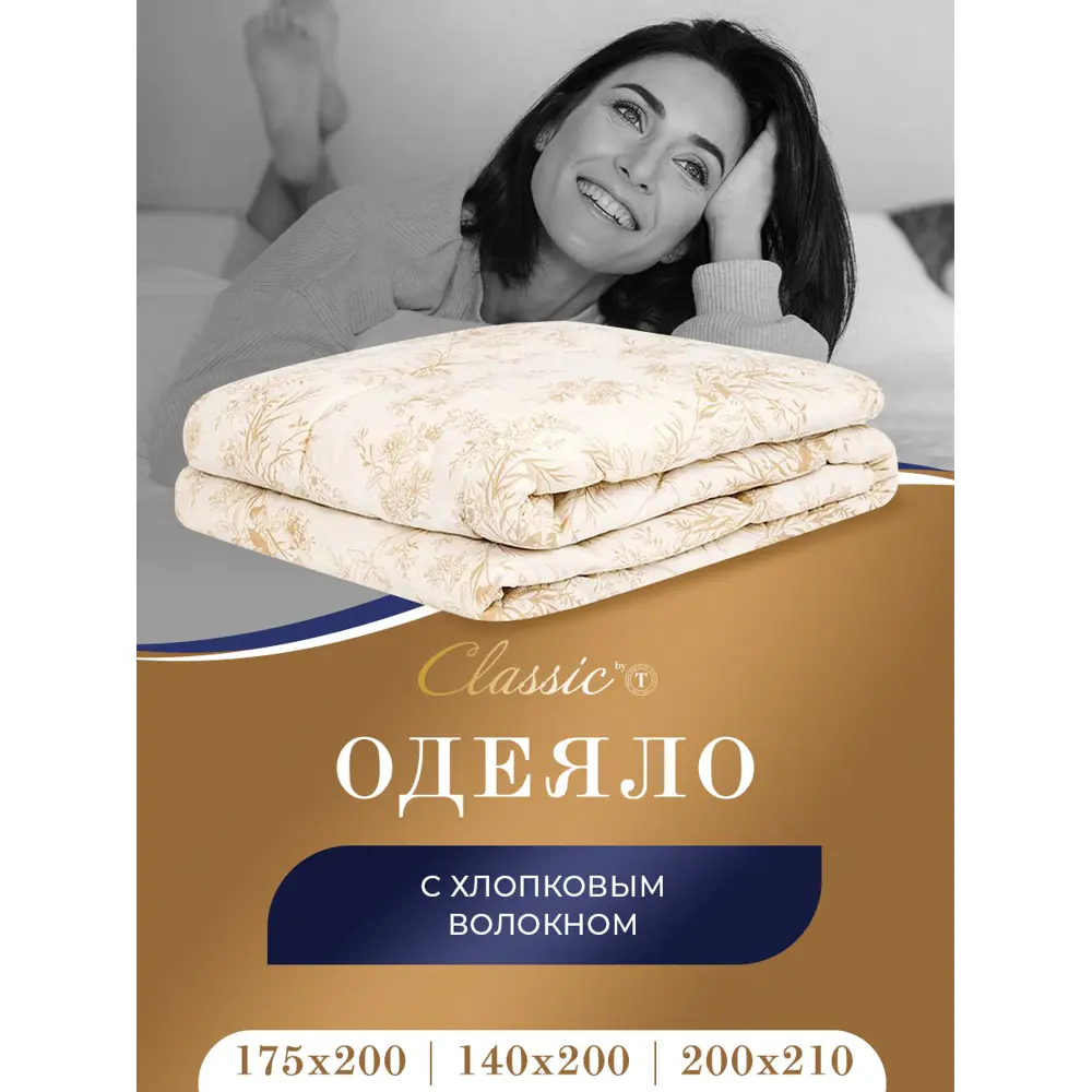 Фото 8 Одеяло Classic By T clbt242140 175x200 см силиконизированное волокно Фото 8 Одеяло Classic By T clbt242140 175x200 см силиконизированное волокно