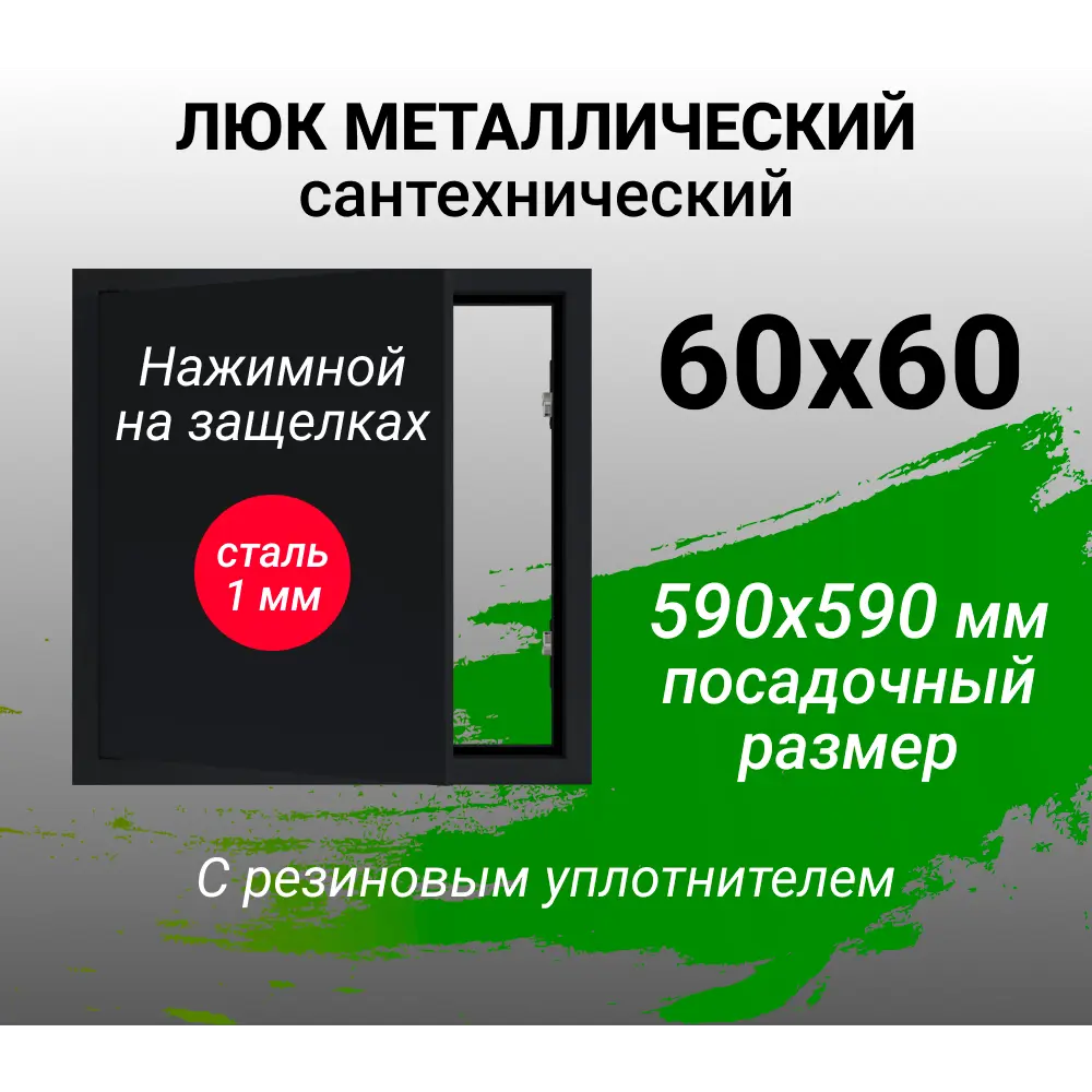 Фото Ревизионный люк металлический Хаммер 60x60 см нажимной сталь цвет черный, петли на стороне 60 Фото Ревизионный люк металлический Хаммер 60x60 см нажимной сталь цвет черный, петли на стороне 60