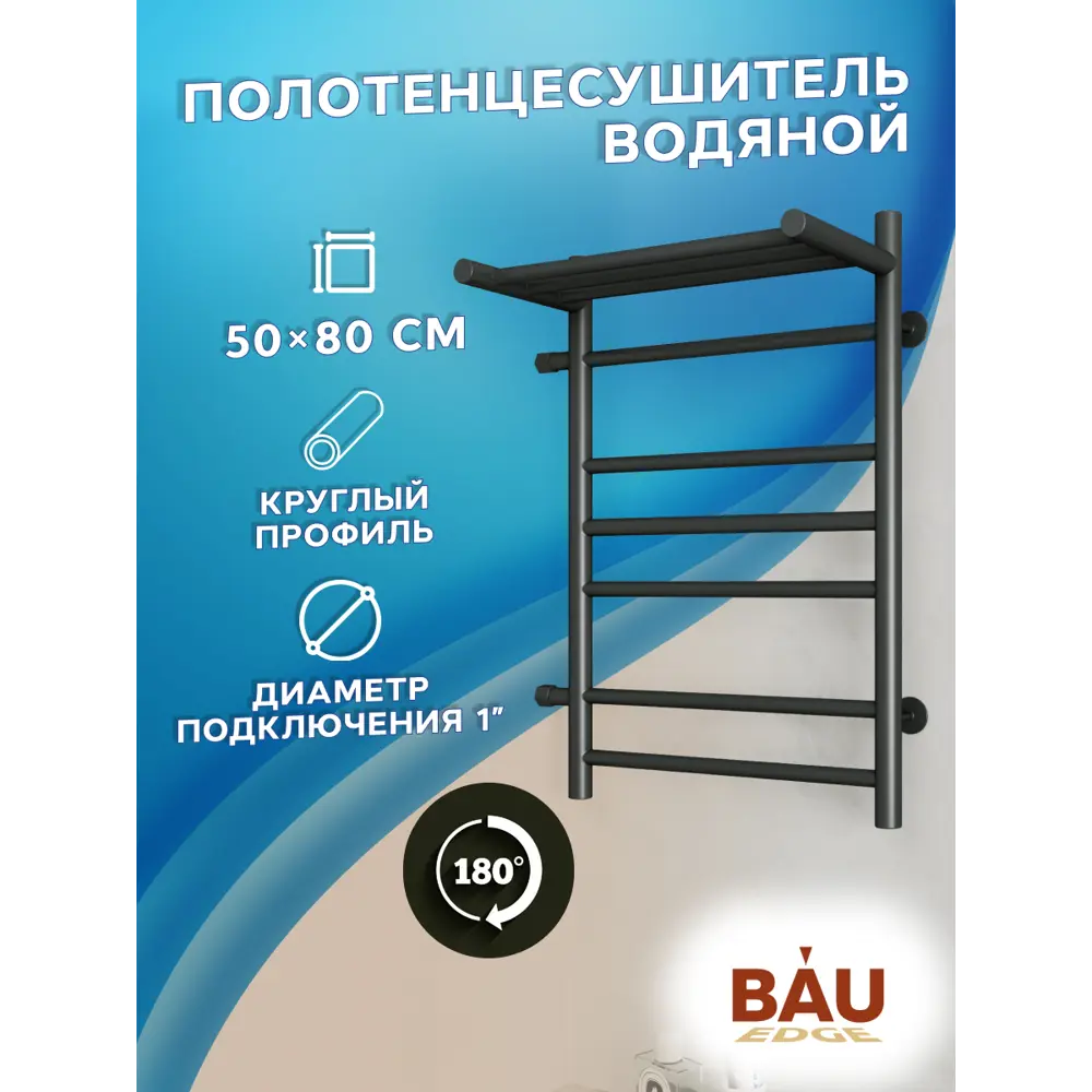 Фото Полотенцесушитель водяной лестница с полкой Bauedge В10 50x80 см боковое подключение 1" нержавеющая сталь цвет черный матовый Фото Полотенцесушитель водяной лестница с полкой Bauedge В10 50x80 см боковое подключение 1" нержавеющая сталь цвет черный матовый