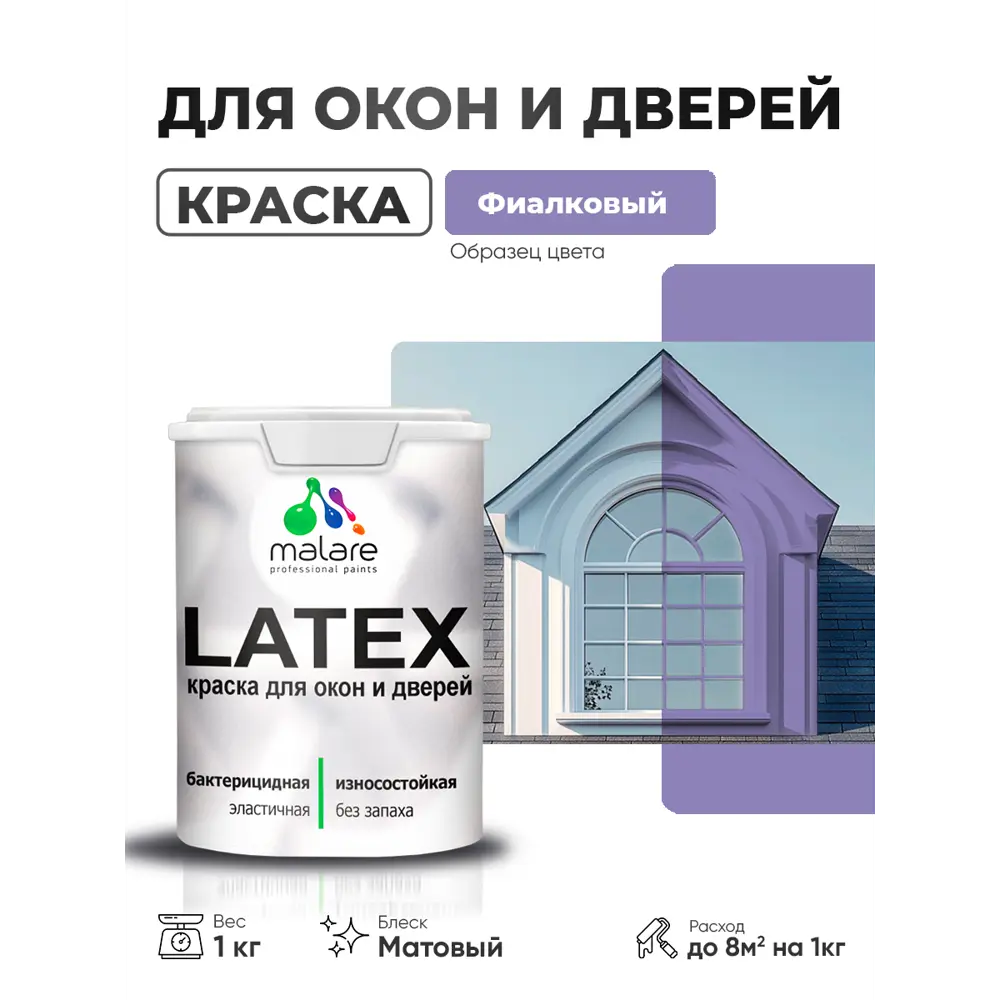 Фото Краска для окон и дверей Malare Latex антисептическая быстросохнущая без запаха матовая цвет фиалковый 1 кг Фото Краска для окон и дверей Malare Latex антисептическая быстросохнущая без запаха матовая цвет фиалковый 1 кг
