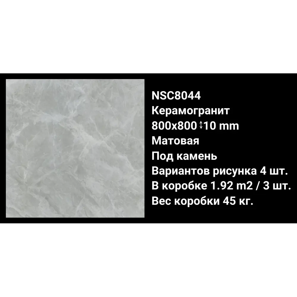 Фото Керамогранит Nsceramic NSC8044 матовая 80x80 под камень