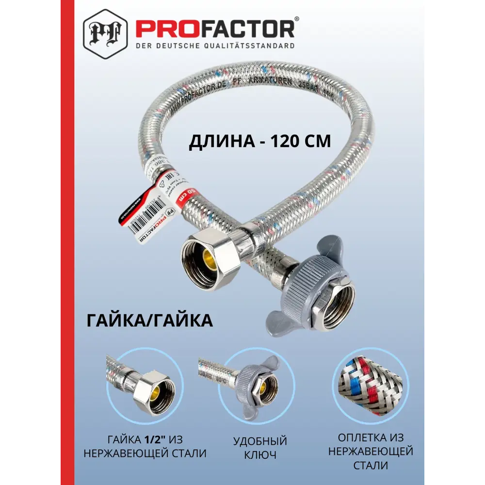 Фото Гибкая подводка для воды Profactor PF520.120 1/2" 120 см ВР Фото Гибкая подводка для воды Profactor PF520.120 1/2" 120 см ВР