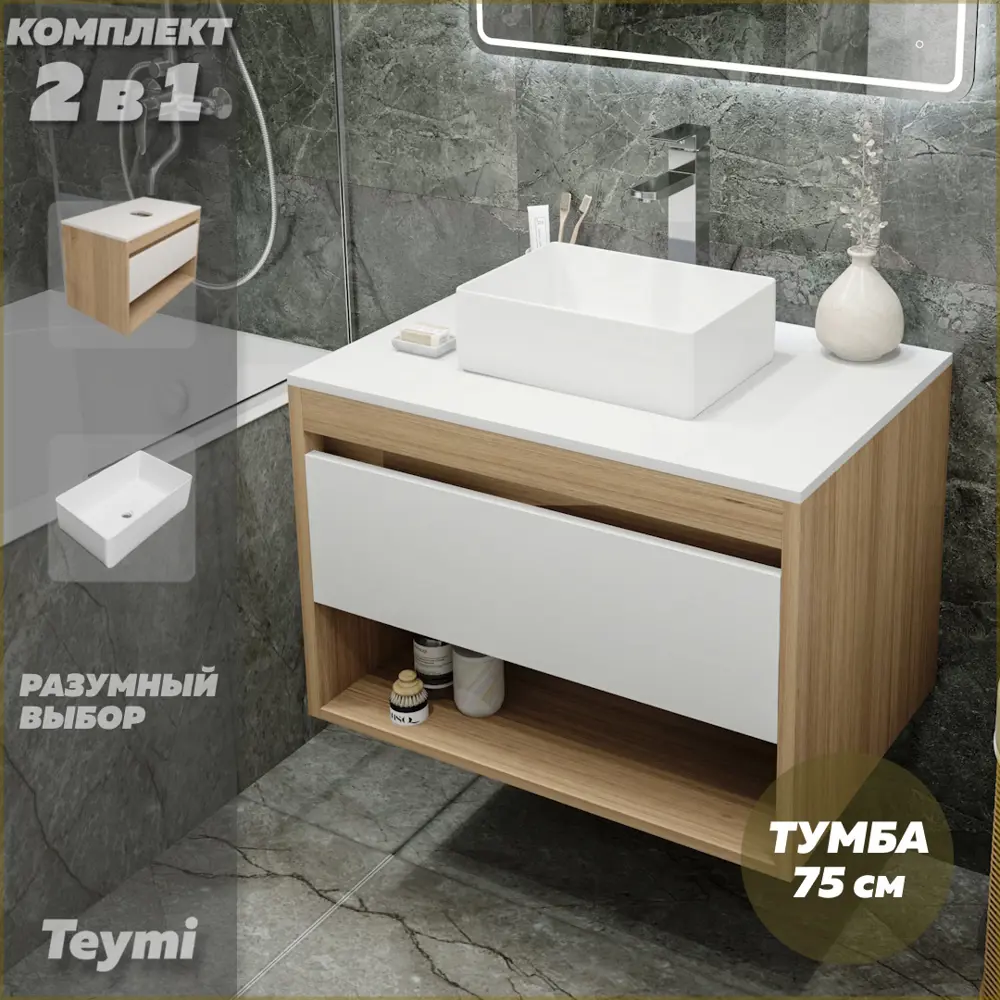 Фото 2 Комплект тумба под раковину Teymi Ritta 75 дуб эврика/белый матовый и раковина Helmi Mini 38 F03379 Фото 2 Комплект тумба под раковину Teymi Ritta 75 дуб эврика/белый матовый и раковина Helmi Mini 38 F03379