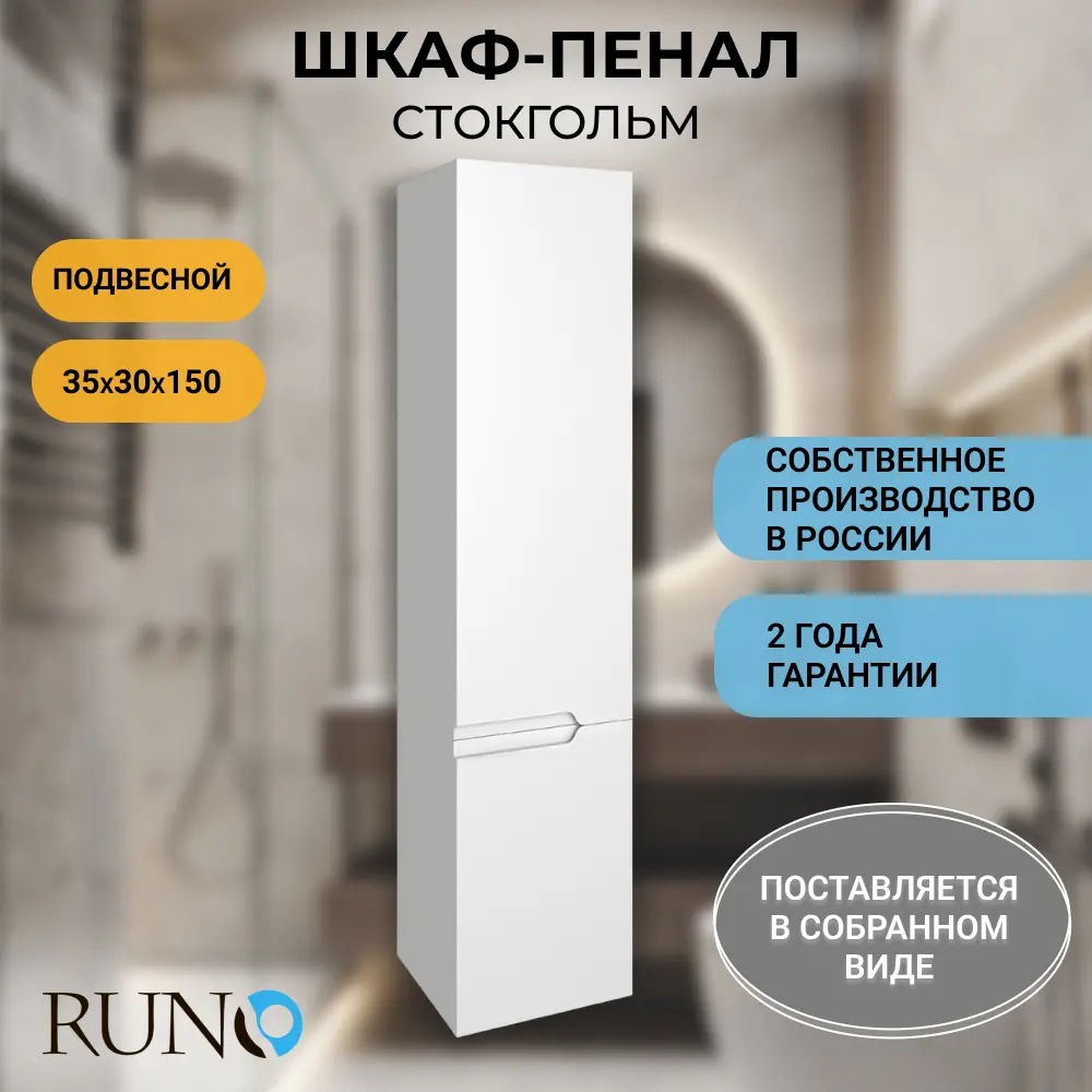 Фото Пенал для ванной комнаты Runo Стокгольм 35 см цвет белый подвесной правый