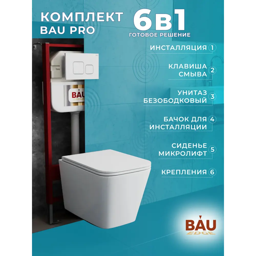 Фото 10 Комплект BAUEDGE NEO45700-BS0001-HQ2-Q00014 6 в 1: инсталляция 45, унитаз торнадо обратного потока Stil Hurricane-2, сиденье, кнопка Soul, белая Фото 10 Комплект BAUEDGE NEO45700-BS0001-HQ2-Q00014 6 в 1: инсталляция 45, унитаз торнадо обратного потока Stil Hurricane-2, сиденье, кнопка Soul, белая